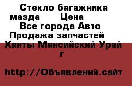 Стекло багажника мазда626 › Цена ­ 2 500 - Все города Авто » Продажа запчастей   . Ханты-Мансийский,Урай г.